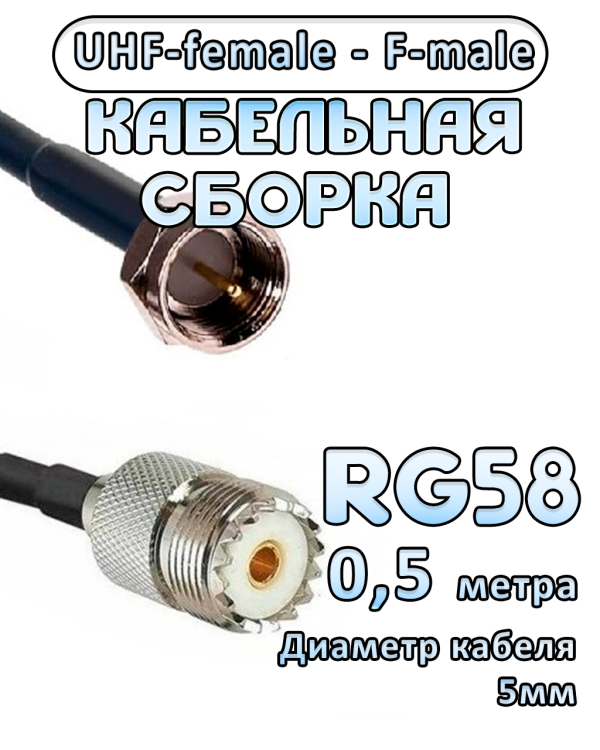 Кабельная сборка 50 Ом на RG-58 с разъемами UHF-female - F-male, 0,5 метра