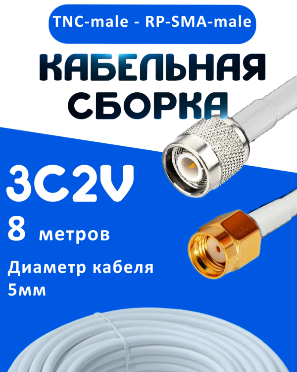 Кабельная сборка 75 Ом на 3C-2V белого цвета с разъемами TNC-male - RP-SMA-male, 8 метров