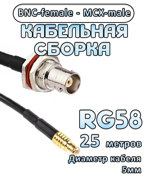 Кабельная сборка 50 Ом на RG-58 с разъемами MCX-male - BNC-female, 25 метров