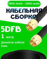 Кабельная сборка 5D-FB с разъемами SMA-male - SMA-male, 1 метр