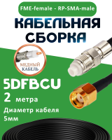 Медная кабельная сборка 5D-FB CU с разъемами FME-female - RP-SMA-male, 2 метра