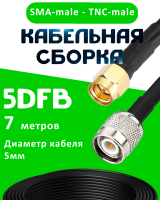 Кабельная сборка 5D-FB с разъемами SMA-male - TNC-male, 7 метров