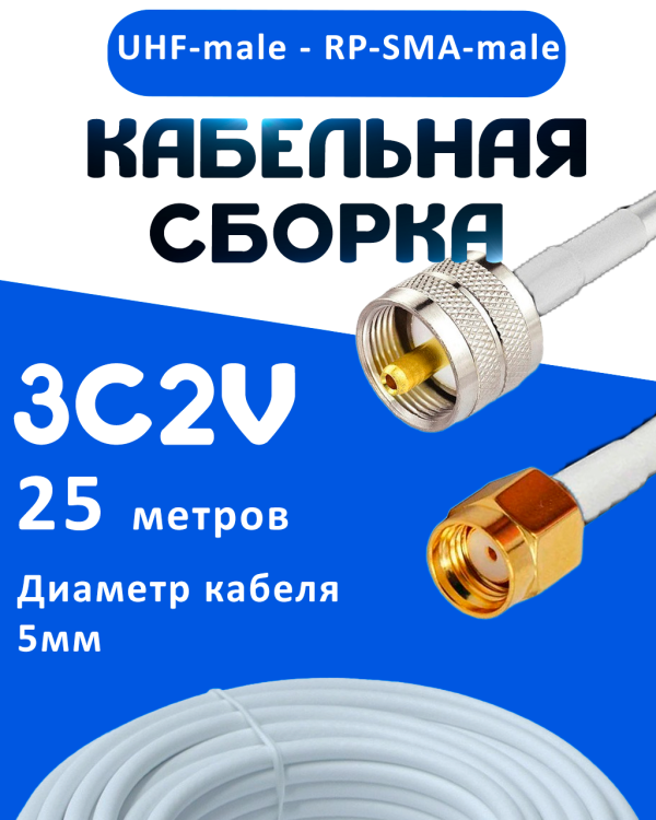 Кабельная сборка 75 Ом на 3C-2V белого цвета с разъемами UHF-male - RP-SMA-male, 25 метров