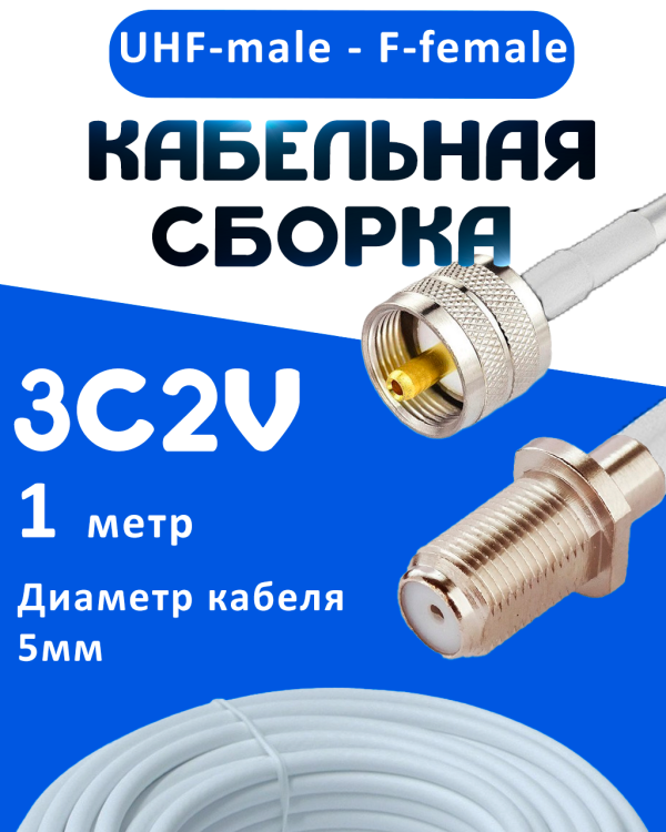 Кабельная сборка 75 Ом на 3C-2V белого цвета с разъемами UHF-male - F-female, 1 метр