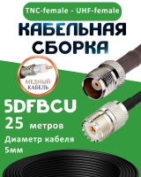 Медная кабельная сборка 5D-FB CU с разъемами TNC-female - UHF-female, 25 метров