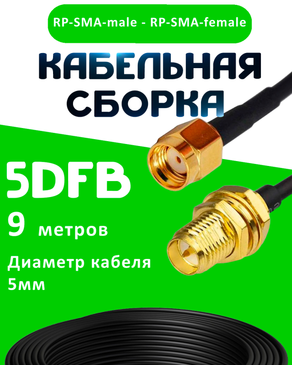 Кабельная сборка 50 Ом на 5D-FB с разъемами RP-SMA-male - RP-SMA-female, 9 метров Кабельная сборка 50 Ом на 5D-FB с разъемами RP-SMA-male - RP-SMA-female, 9 метров