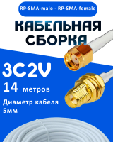 Кабельная сборка 75 Ом на 3C-2V белого цвета с разъемами RP-SMA-male - RP-SMA-female, 14 метров