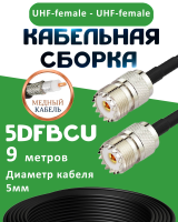 Медная кабельная сборка 5D-FB CU с разъемами UHF-female - UHF-female, 9 метров