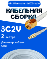 Кабельная сборка 75 Ом на 3C-2V белого цвета с разъемами RP-SMA-male - MCX-male, 2 метра