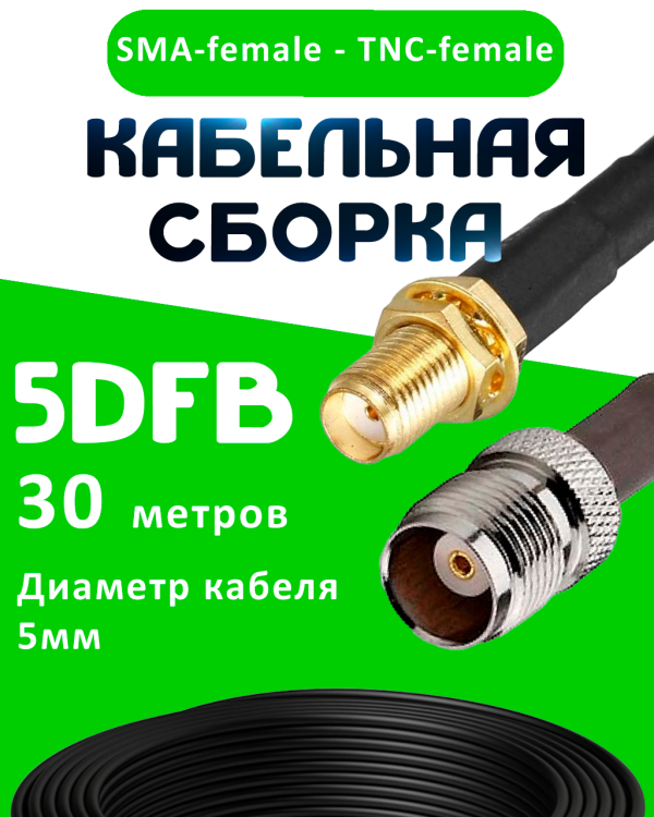 Кабельная сборка 5D-FB с разъемами SMA-female - TNC-female, 30 метров Кабельная сборка 5D-FB с разъемами SMA-female - TNC-female, 30 метров