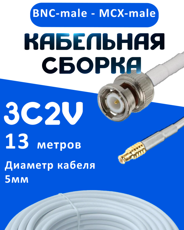 Кабельная сборка 75 Ом на 3C-2V белого цвета с разъемами BNC-male - MCX-male, 13 метров