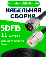 Кабельная сборка 5D-FB с разъемами N-male - UHF-female, 11 метров