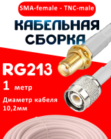 Кабельная сборка RG-213 белого цвета с разъемами SMA-female - TNC-male, 1 метр