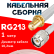 Кабельная сборка RG-213 белого цвета с разъемами SMA-female - TNC-male, 1 метр