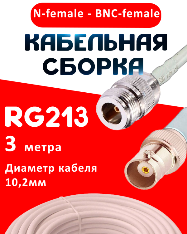 Кабельная сборка RG-213 белого цвета с разъемами N-female - BNC-female, 3 метра