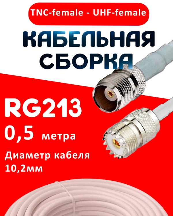 Кабельная сборка RG-213 белого цвета с разъемами TNC-female - UHF-female, 0,5 метра