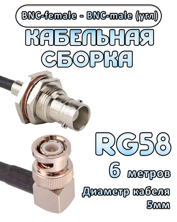 Кабельная сборка 50 Ом на RG-58 с разъемами BNC-male (угловой) - BNC-female, 6 метров Кабельная сборка 50 Ом на RG-58 с разъемами BNC-male (угловой) - BNC-female, 6 метров