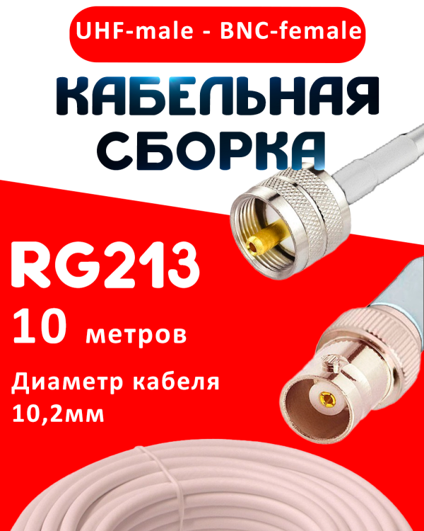 Кабельная сборка RG-213 белого цвета с разъемами UHF-male - BNC-female, 10 метров