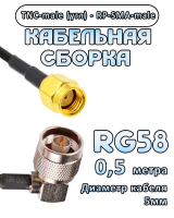 Кабельная сборка 50 Ом на RG-58 с разъемами TNC-male (угловой) - RP-SMA-male, 0,5 метра