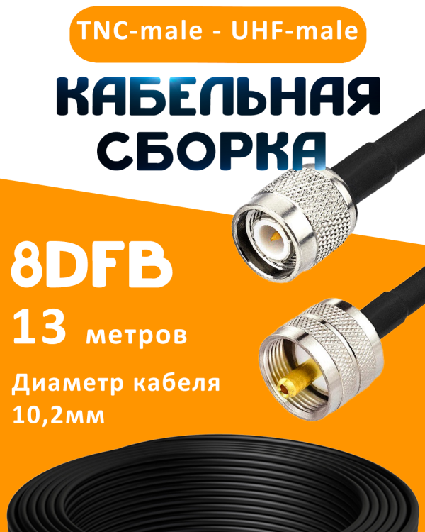 Кабельная сборка 8D-FB с разъемами TNC-male - UHF-male, 13 метров Кабельная сборка 8D-FB с разъемами TNC-male - UHF-male, 13 метров