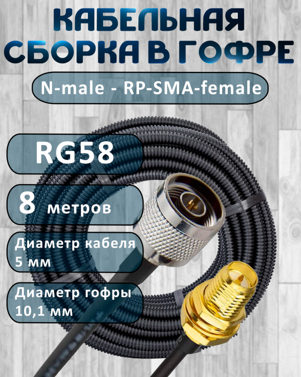 Кабельная сборка на RG-58 в гофре с разъемами N-male - RP-SMA-female, 8 метров
