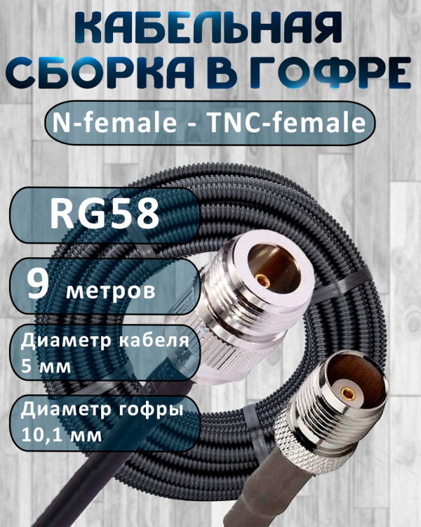 Кабельная сборка на RG-58 в гофре с разъемами N-female - TNC-female, 9 метров