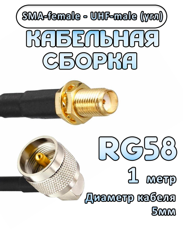 Кабельная сборка 50 Ом на RG-58 с разъемами UHF-male (угловой) - SMA-female, 1 метр Кабельная сборка 50 Ом на RG-58 с разъемами UHF-male (угловой) - SMA-female, 1 метр