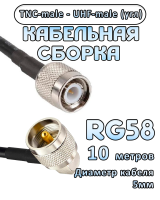 Кабельная сборка 50 Ом на RG-58 с разъемами UHF-male (угловой) - TNC-male, 10 метров