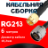 Кабельная сборка RG-213 с разъемами SMA-male - N-male, 6 метров