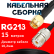 Кабельная сборка RG-213 с разъемами SMA-male - UHF-female, 15 метров