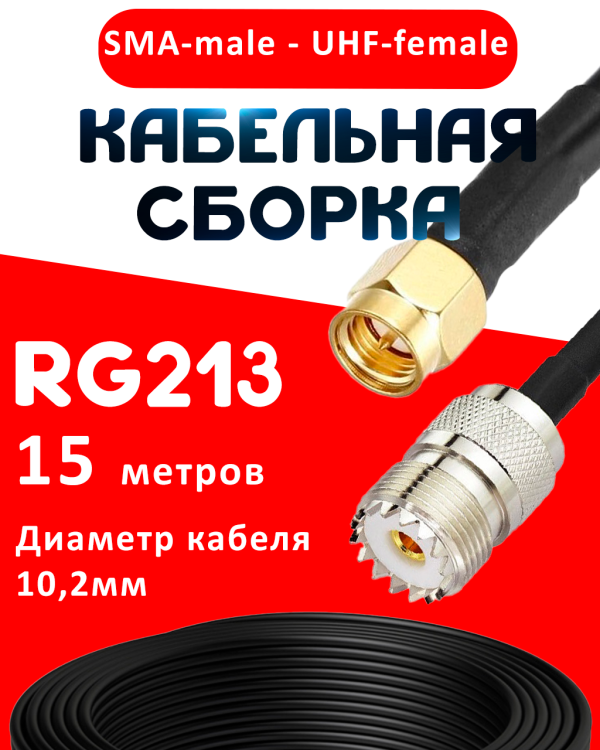 Кабельная сборка RG-213 с разъемами SMA-male - UHF-female, 15 метров