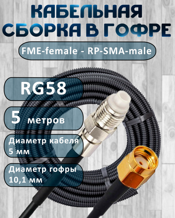 Кабельная сборка на RG-58 в гофре с разъемами FME-female - RP-SMA-male, 5 метров