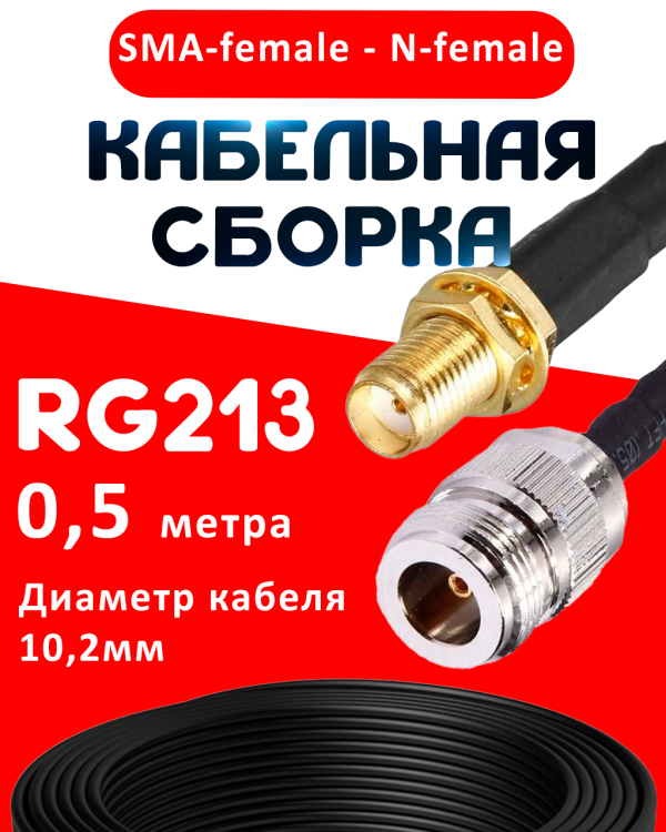 Кабельная сборка RG-213 с разъемами SMA-female - N-female, 0,5 метра Кабельная сборка RG-213 с разъемами SMA-female - N-female, 0,5 метра