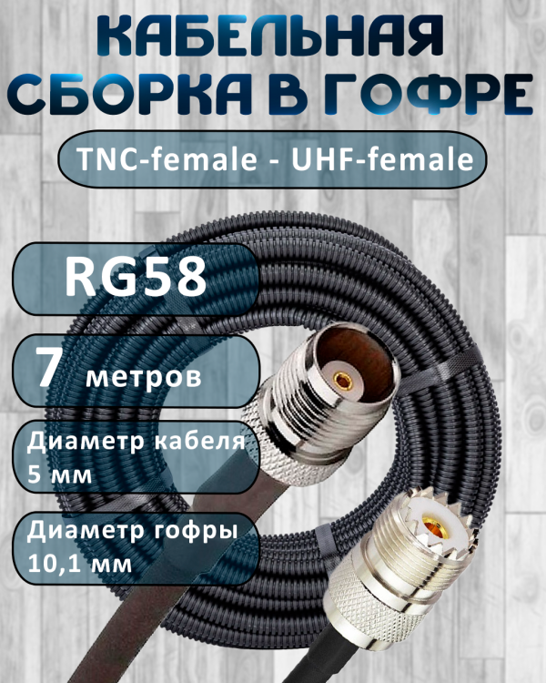 Кабельная сборка на RG-58 в гофре с разъемами TNC-female - UHF-female, 7 метров