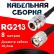 Кабельная сборка RG-213 с разъемами N-female - TNC-male, 8 метров