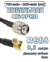Кабельная сборка 50 Ом на RG-58 с разъемами MCX-male (угловой) - TNC-male, 0,5 метра