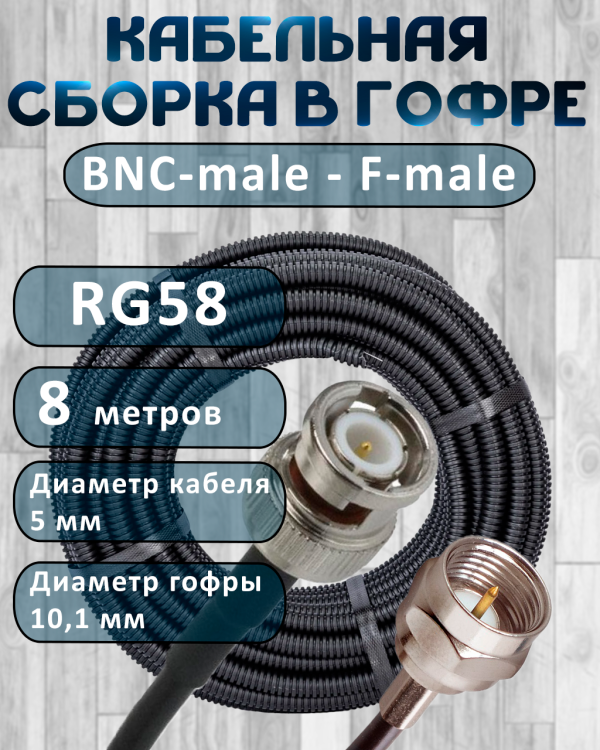 Кабельная сборка на RG-58 в гофре с разъемами BNC-male - F-male, 8 метров