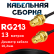 Кабельная сборка RG-213 с разъемами RP-SMA-female - RP-SMA-female, 13 метров