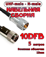 Кабельная сборка 10D-FB с разъемами UHF-male - N-male, 5 метров