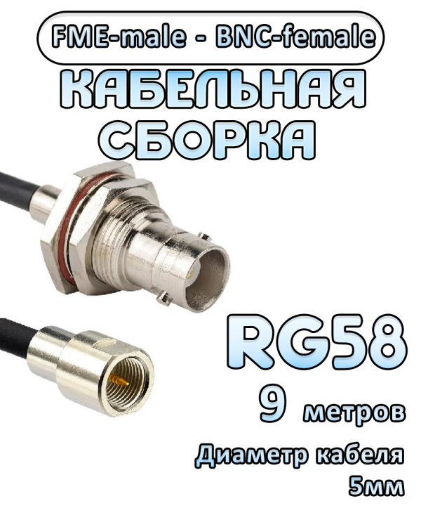 Кабельная сборка 50 Ом на RG-58 с разъемами FME-male - BNC-female, 9 метров