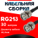 Кабельная сборка RG-213 с разъемами BNC-male - BNC-male, 30 метров