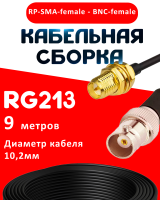 Кабельная сборка RG-213 с разъемами RP-SMA-female - BNC-female, 9 метров
