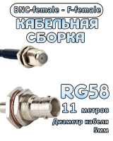Кабельная сборка 50 Ом на RG-58 с разъемами BNC-female - F-female, 11 метров