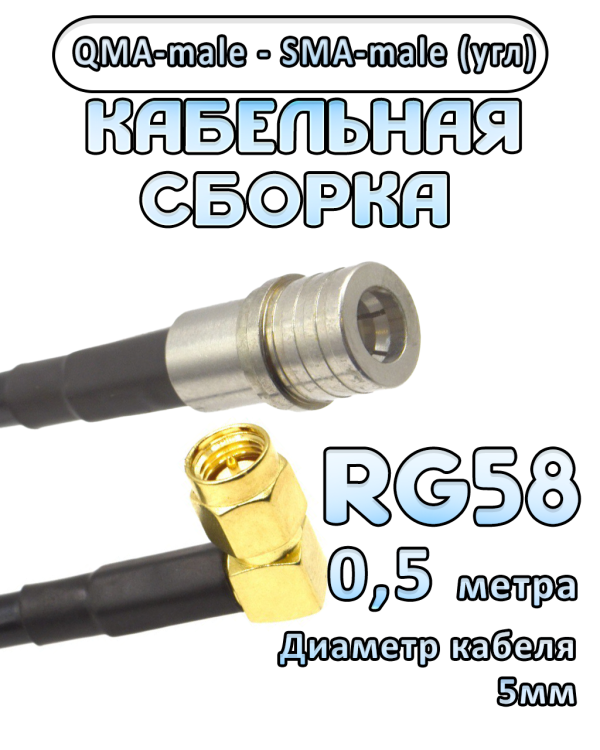 Кабельная сборка 50 Ом на RG-58 с разъемами QMA-male - SMA-male (угловой), 0,5 метра