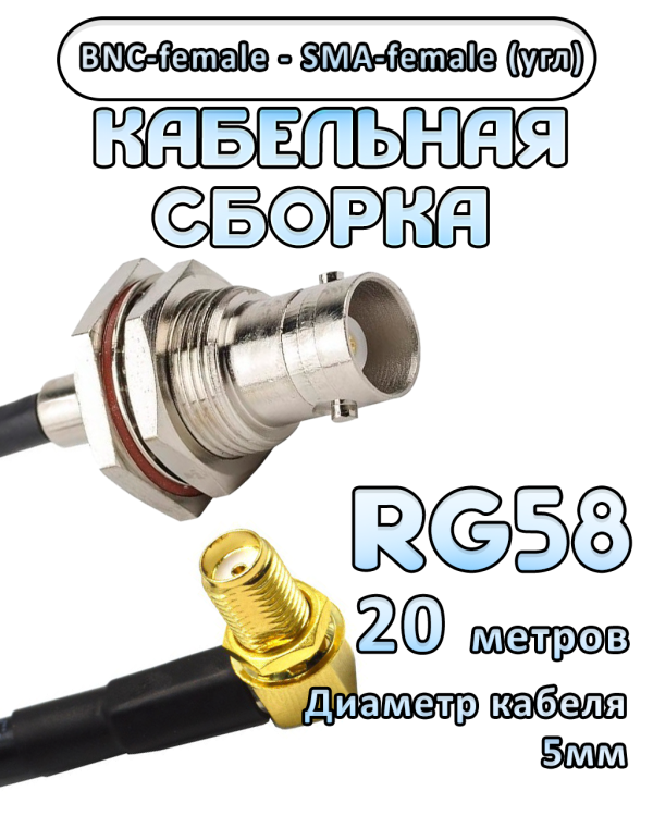 Кабельная сборка 50 Ом на RG-58 с разъемами BNC-female - SMA-female (угловой), 20 метров