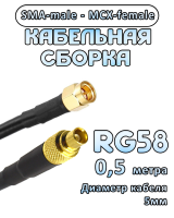 Кабельная сборка 50 Ом на RG-58 с разъемами SMA-male - MCX-female, 0,5 метра