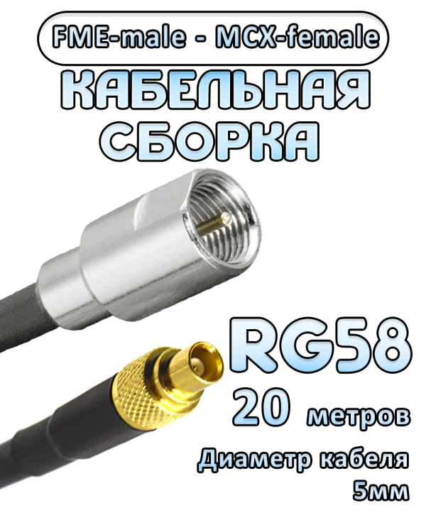 Кабельная сборка 50 Ом на RG-58 с разъемами MCX-female - FME-male, 20 метров
