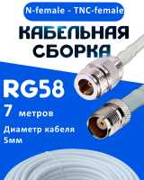 Кабельная сборка 50 Ом на RG-58 белого цвета с разъемами N-female - TNC-female, 7 метров