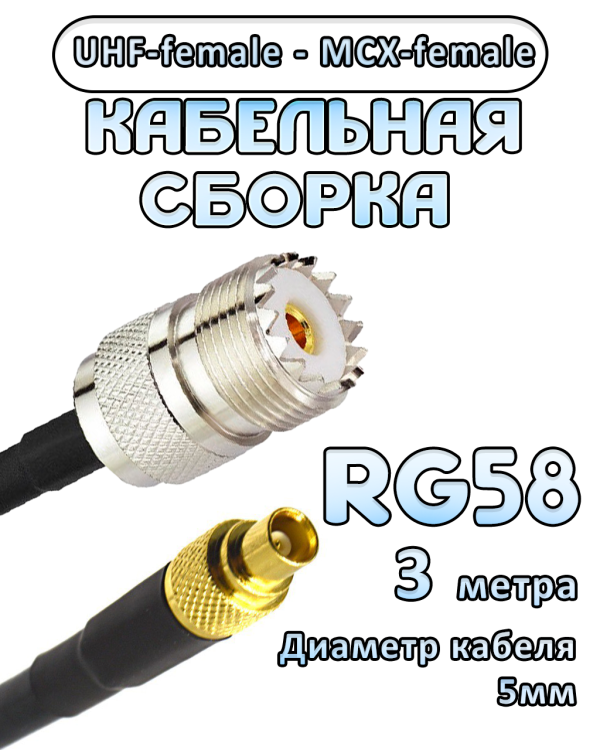 Кабельная сборка 50 Ом на RG-58 с разъемами UHF-female - MCX-female, 3 метра
