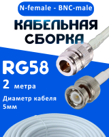 Кабельная сборка 50 Ом на RG-58 белого цвета с разъемами N-female - BNC-male, 2 метра